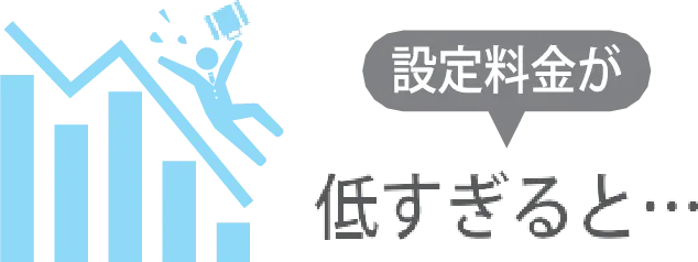 設定料金が低すぎると･･･